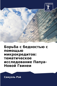 Борьба с бедностью с помощью микрокредиm