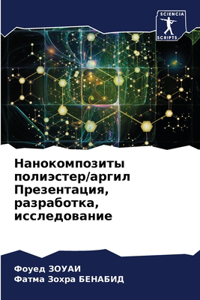 Нанокомпозиты полиэстер/аргил Презентац&