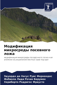 Модификация микросреды посевного ложа