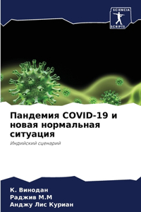 Пандемия Covid-19 и новая нормальная ситуация