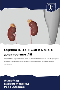 Оценка IL-17 и C3d в моче в диагностике ЛН