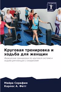 Круговая тренировка и ходьба для женщин