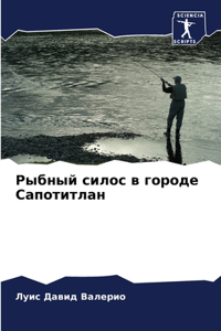 Рыбный силос в городе Сапотитлан