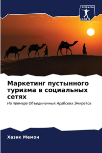 Маркетинг пустынного туризма в социальн