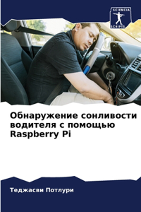 Обнаружение сонливости водителя с помощ