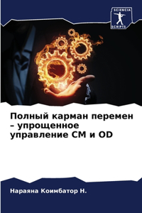 Полный карман перемен - упрощенное управлk