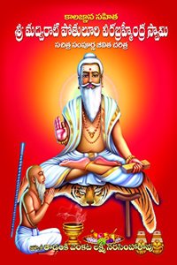 Kalagnana Sahita Sri Madvirat Potuluri Veera Brahmendra Swami Sachitra Sampoorna Jeevita Charitra
