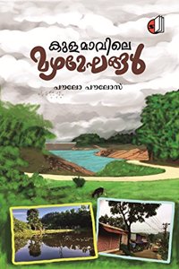 Kulamavile Mazhameghangal