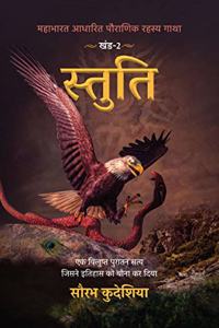 Stuti: Mahabharat Aadhaarit Pauranik Rahasya Gaatha Khand 2