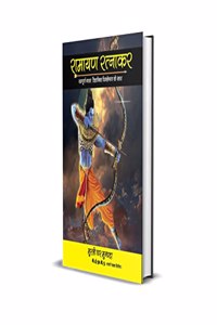 Ramayana Ratnakar Hindi, à¤°à¤¾à¤®à¤¾à¤¯à¤£ à¤°à¤¤à¥�à¤¨à¤¾à¤•à¤° (à¤¸à¤®à¥�à¤ªà¥‚à¤°à¥�à¤£ à¤—à¤¾à¤¥à¤¾ à¤µà¥ˆà¤œà¥�à¤žà¤¾à¤¨à¤¿à¤• à¤µà¤¿à¤¶à¥�à¤²à¥‡à¤·à¤£ à¤•à¥‡ à¤¸à¤¾à¤¥)
