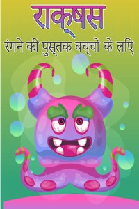 बच्चों के लिए राक्षस रंग पुस्तक