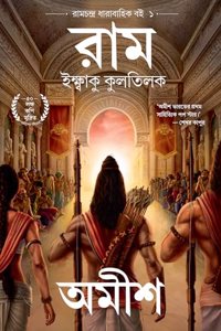 Ram: Scion of Ikshvaku (Bengali) - Ram: Iksbaku Kulatilaka (Ram Chandra Series)