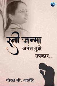 Shtree Janma Anant Tujhe Upkar...
