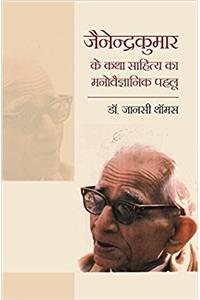Jainendra Kumar Ke Katha Sahitya Ka Manovaigyanik Pehlu