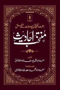 Muntakhab Ahadith URDU Jadeed Edition â€“ A Selection of Ahadith Relating to the Six Qualities of Dawat and Tabligh