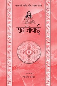Sahjobai - Kaljayi Kavi Aur Unka Kavya