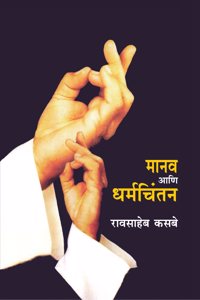 Manav Aani Dharmchintan à¥¤ Raosaheb Kasbe à¥¤ à¤®à¤¾à¤¨à¤µ à¤†à¤£à¤¿ à¤§à¤°à¥�à¤®à¤šà¤¿à¤‚à¤¤à¤¨