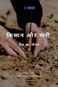 Kisan aur Nari / à¤•à¤¿à¤¸à¤¾à¤¨ à¤”à¤° à¤¨à¤¾à¤°à¥€ : à¤¦à¥‡à¤¶ à¤•à¤¾ à¤—à¥Œà¤°à¤µ