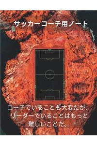 サッカーコーチ用ノート Soccer Coach Notebook