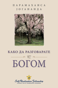 How You Can Talk with God - Serbian