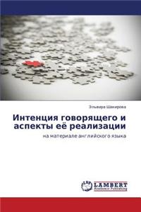 Intentsiya Govoryashchego I Aspekty Eye Realizatsii