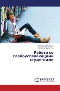Rabota So Slabouspevayushchimi Studentami