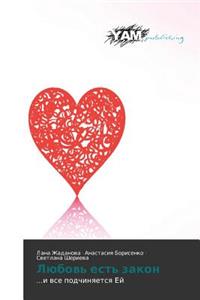 Любовь есть закон