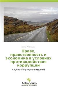 Pravo, Nravstvennost' I Ekonomika V Usloviyakh Protivodeystviya Korruptsii