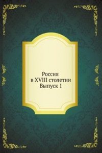 Rossiya v XVIII stoletii. Vypusk 1