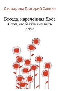 Беседа, нареченная Двое