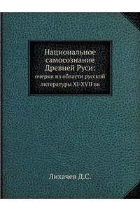 Национальное самосознание Древней Руси