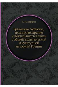 Греческие софисты, их мировоззрение и деяm