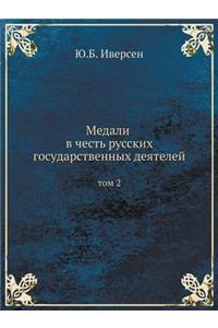 Медали в честь русских государственных де