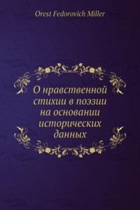 O nravstvennoj stihii v poezii na osnovanii istoricheskih dannyh