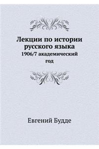Лекции по истории русского языка