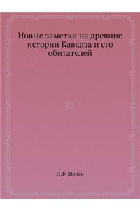 Новые заметки на древние истории Кавказk