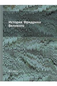 История Фридриха Великого