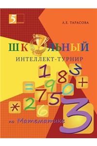 Школьный интеллект-турнир. Математика дl
