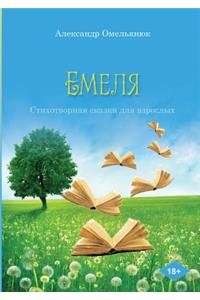 Emelya. Poetic tale for adults