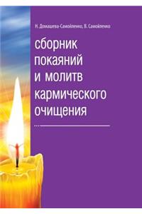 Collection of repentance and prayer karmic cleansing