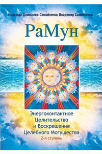 Ramune. Energokontaktnoe Healing and Resurrection Power healthily. 2nd stage