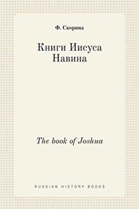 Книги Иисуса Навина. The book of Joshua