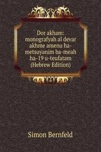 Dor akham: monografyah al devar akhme amenu ha-metsuyanim ba-meah ha-19 u-teufatam (Hebrew Edition)