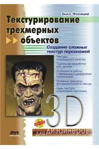 Teksturirovanie trehmernyh ob'ektov. Sozdanie slozhnyh tekstur personazhej