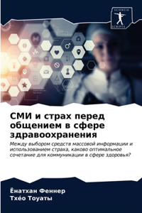 СМИ и страх перед общением в сфере здравоо
