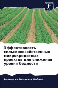 Эффективность сельскохозяйственных мик&#