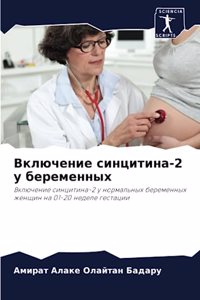 Включение синцитина-2 у беременных