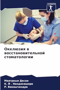 Окклюзия в восстановительной стоматолог&