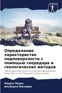 Определение характеристик подповерхно&