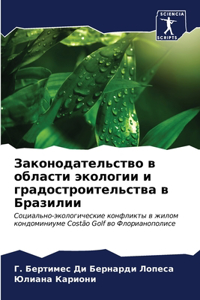 Законодательство в области экологии и гра